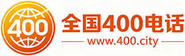 太原400电话